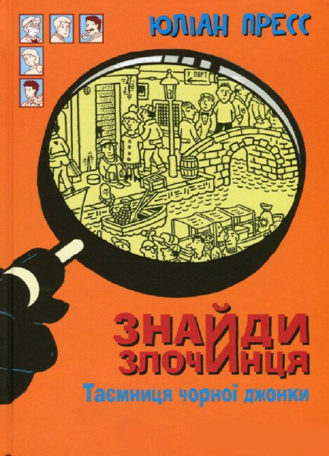 Знайди злочинця, Таємниця чорної джонки : збірка детективних історій