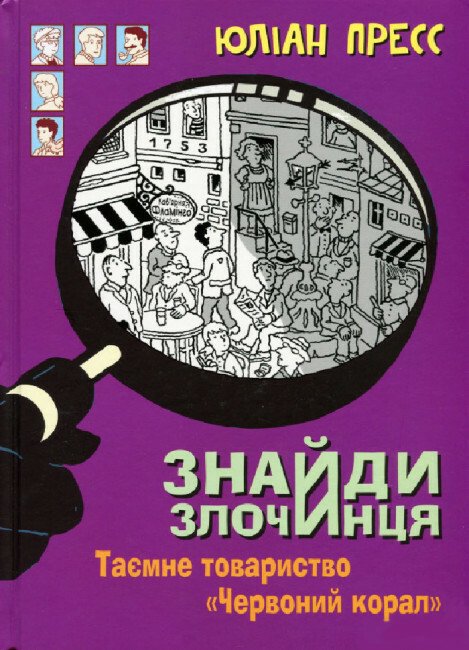 Знайди Злочинця, Таємне товариство «Червоний Корал» : збірка детективних історій