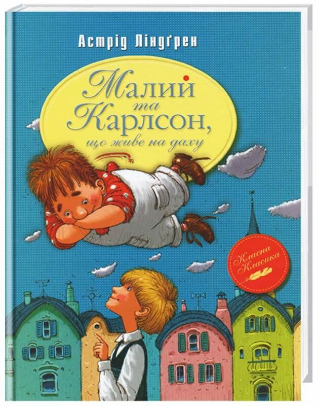 Малий та Карлсон, що живе на даху (книга 1)