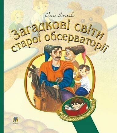 Загадкові світи старої обсерваторії