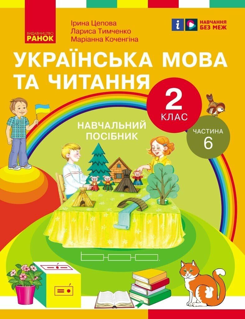 Українська мова та читання. Навчальний посібник для 2 класу ЗЗСО (у 6-и частинах). Частина 6