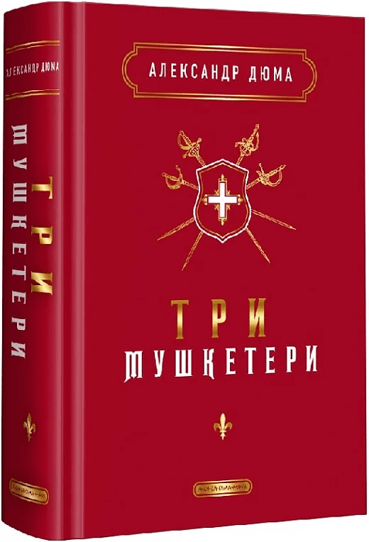 Три мушкитери