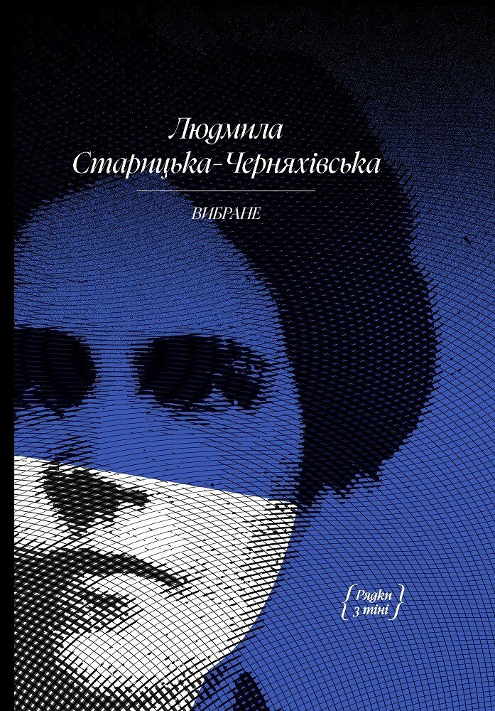 Людмила Старицька-Черняхівська. ВИБРАНЕ (серія "Рядки з тіні")