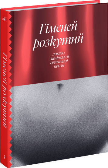 Гіменей розкутий. Добірка української еротичної прози