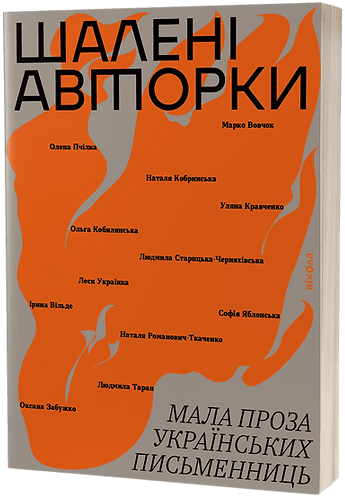 Шалені авторки. Мала проза українських письменниць