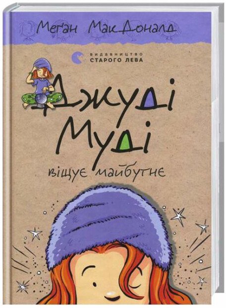 Джуді Муді віщує майбутнє. Книга 4