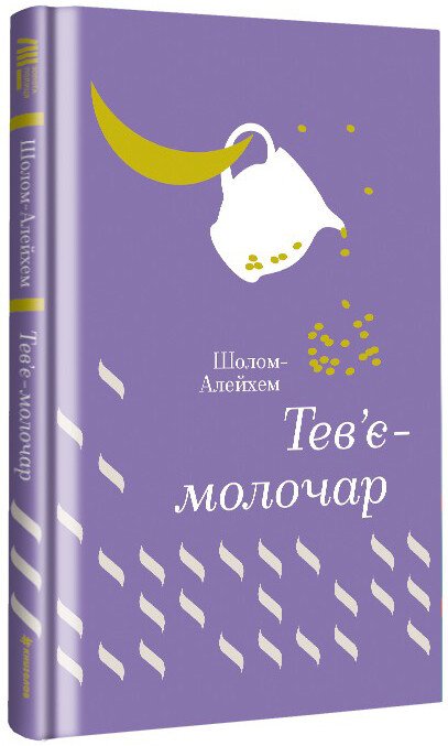 Тев'є-молочар