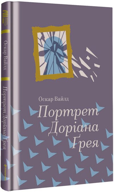 Портрет Доріана Грея