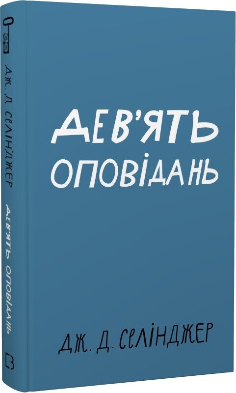 Дев’ять оповідань