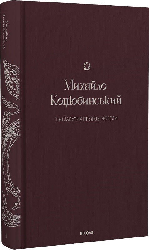 Тіні забутих предків. Новели