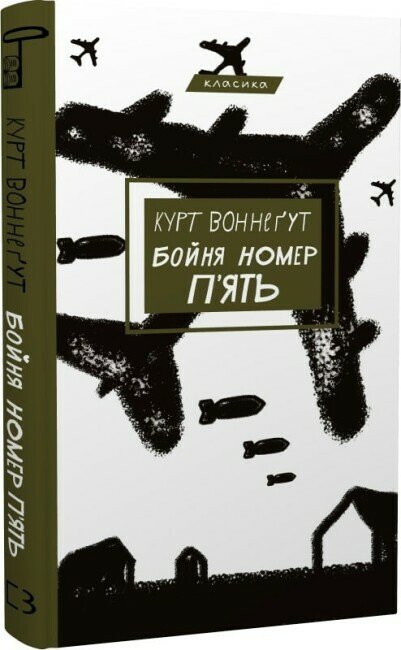 Бойня №5, або Дитячий хрестовий похід