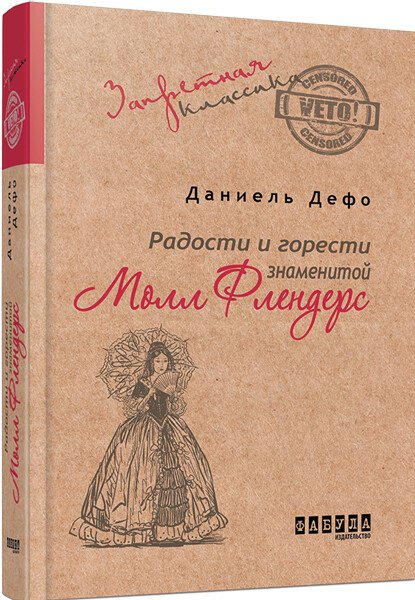 Радости и горести знаменитой Молл Флендерс (російською мовою)