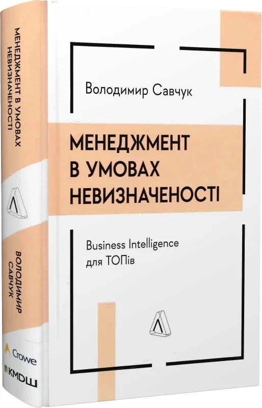 Менеджмент в умовах невизначеності. Business Intelligence для ТОПів