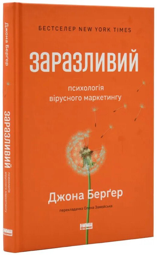 Заразливий. Психологія вірусного маркетингу