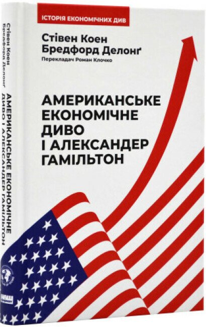 Американське економічне диво і Александер Гамільтон