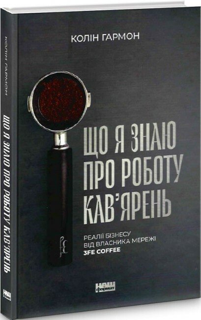 Що я знаю про роботу кав’ярень. Реалії бізнесу від власника мережі 3fe Coffee