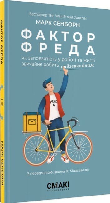 Фактор Фреда: як заповзятість у роботі та житті звичайне робить надзвичайним