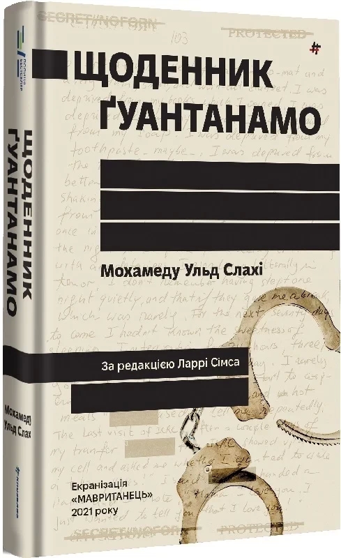 Щоденник Ґуантанамо