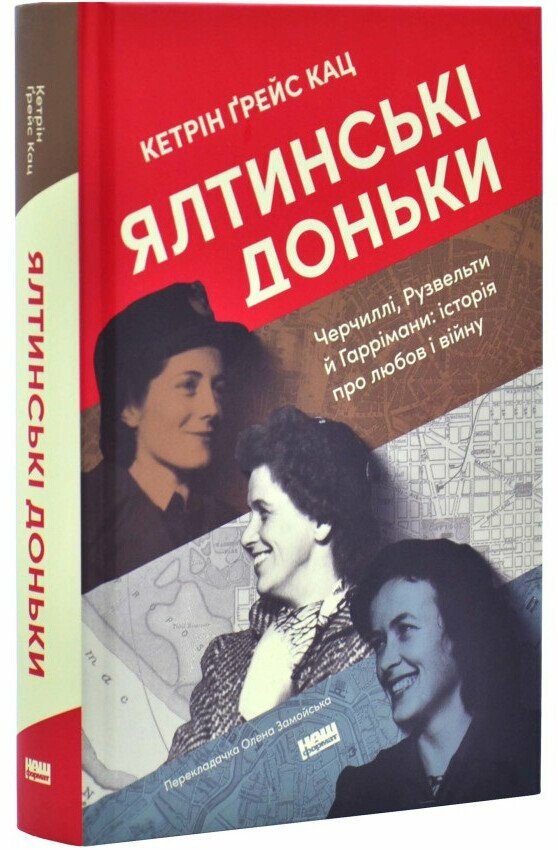 Ялтинські доньки. Черчиллі, Рузвельти й Гаррімани: історія про любов і війну