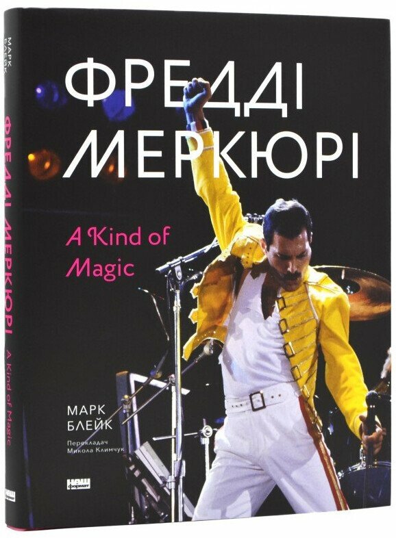 Фредді Меркюрі: A Kind of Magic