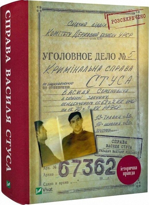 Справа Василя Стуса. Збірка документів з архіву КДБ УРСР