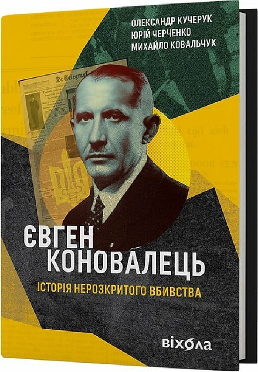 Євген Коновалець. Історія нерозкритого вбивства