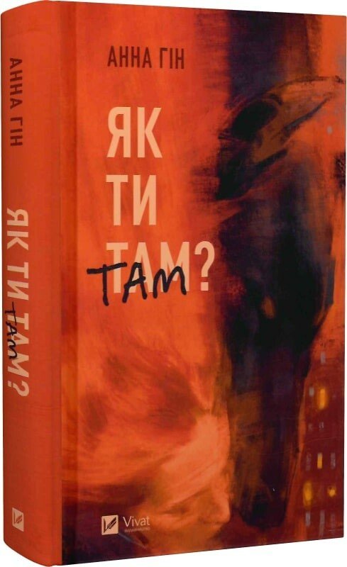 Як ти там?