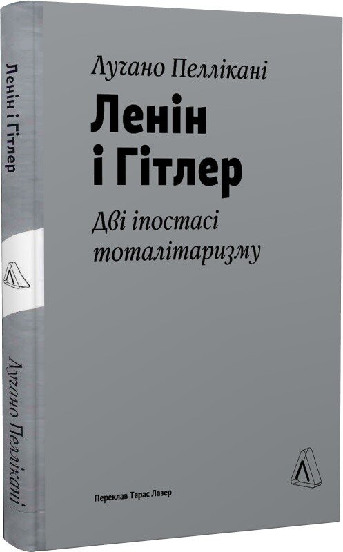 Ленін і Гітлер. Дві іпостасі тоталітаризму