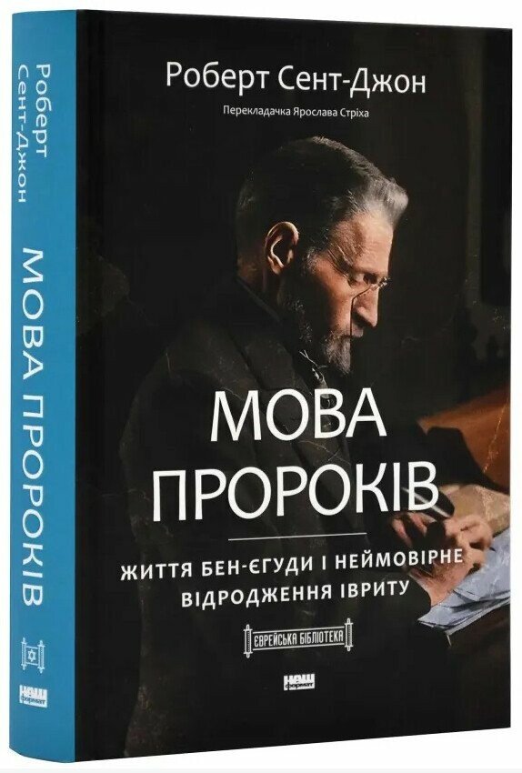 Мова пророків. Життя Бен-Єгуди та неймовірне відродження івриту