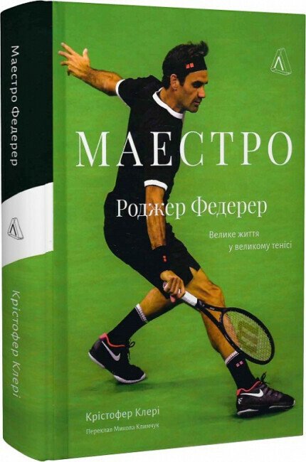 Маестро. Роджер Федерер: велике життя у великому тенісі