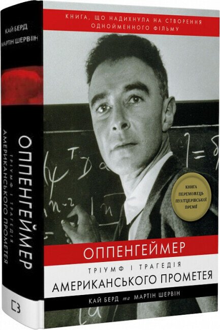 Оппенгеймер. Тріумф і трагедія Американського Прометея