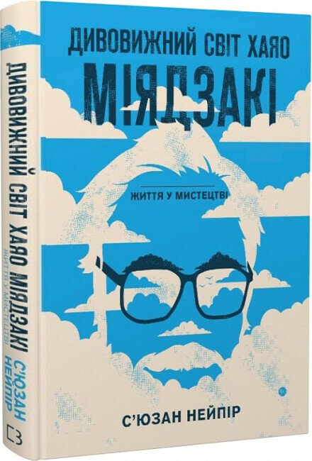 Дивовижний світ Хаяо Міядзакі. Життя у мистецтві