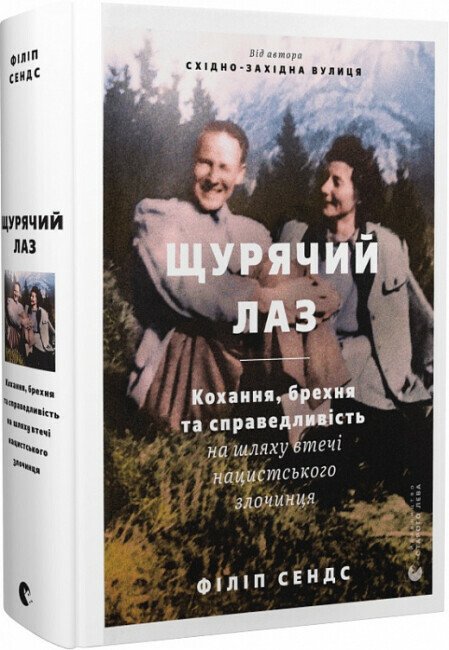 Щурячий лаз. Кохання, брехня та справедливість на шляху втечі нацистського злочинця