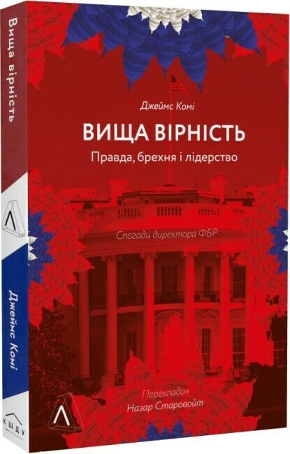 Вища вірність. Правда, брехня і лідерство. Спогади директора ФБР