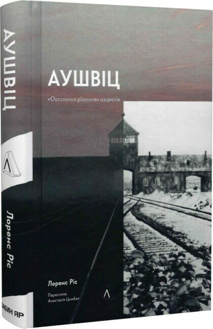 Аушвіц. «Остаточне рішення» нацистів