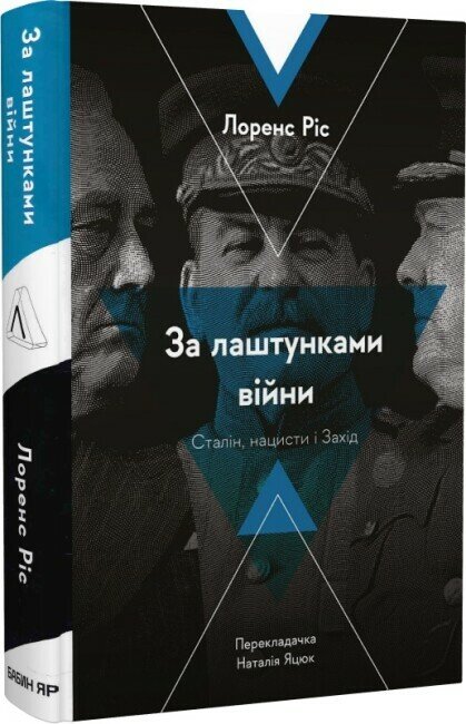 За лаштунками війни. Сталін, нацисти і Захід