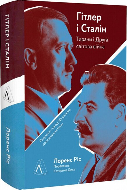 Гітлер і Сталін. Тирани і Друга світова війна