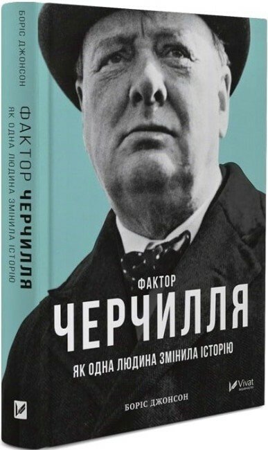 Фактор Черчилля Як одна людина змінила історію