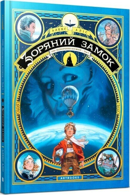Зоряний замок. 1869: Підкорення космосу. Том 1