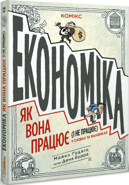 Економіка: як вона працює (і не працює) у словах та малюнках