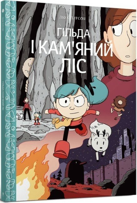 Гільда і кам'яний ліс. Книга 5