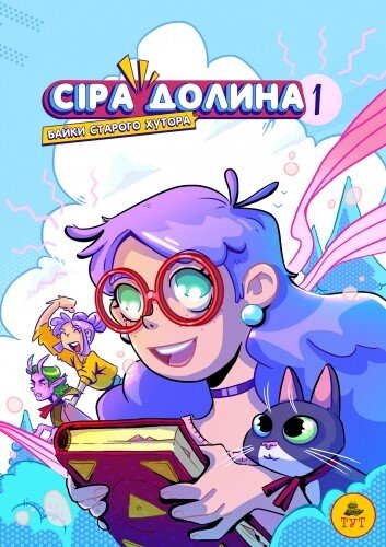 Сіра Долина. Байки старого хутора. Книга 1