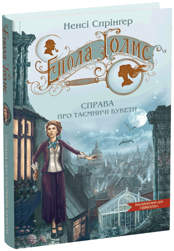 Енола Голмс. Справа про таємничі букети. Книга 3