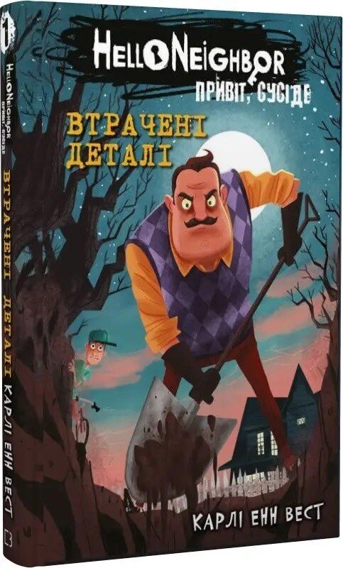 Привіт, сусіде. Втрачені деталі. Книга 1