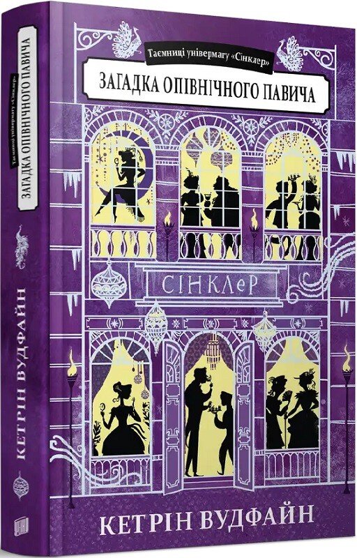 Загадка опівнічного павича. Книга 4