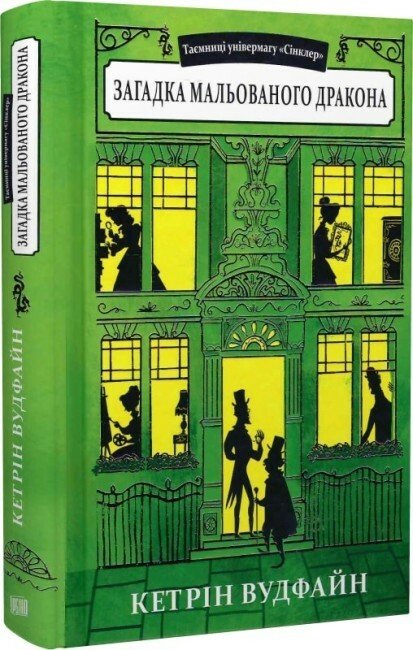 Загадка мальованого дракона. Книга 3