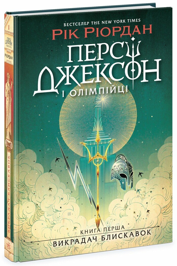 Персі Джексон і олімпійці. Викрадач блискавок. Книга 1