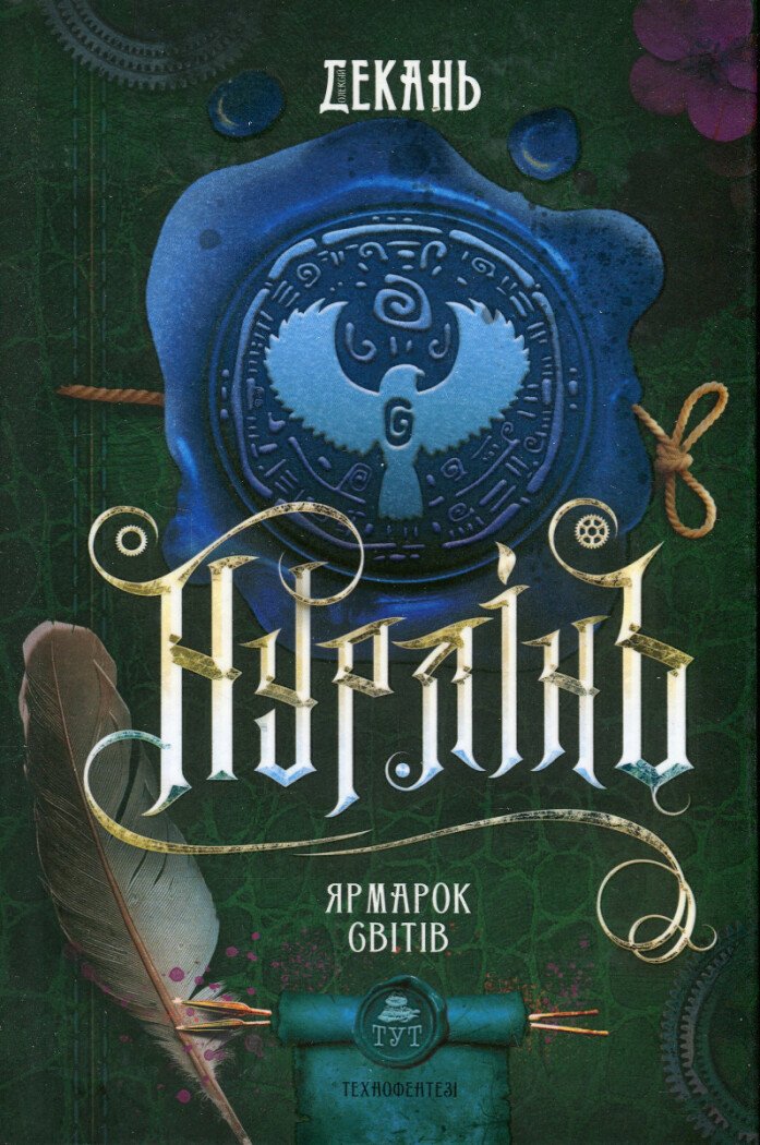 Нурлінь. Ярмалок світів. Книга 3