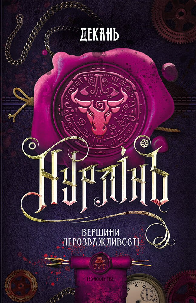 Нурлінь. Вершини нерозважливості. Книга 2