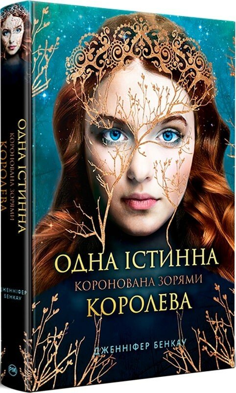 Одна істинна королева. Книга 1